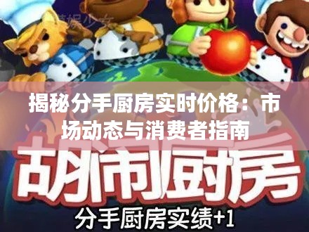 揭秘分手厨房实时价格：市场动态与消费者指南