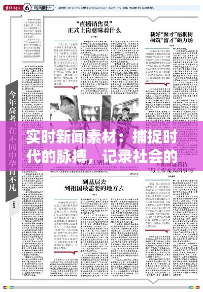 实时新闻素材:捕捉时代的脉搏,记录社会的瞬间