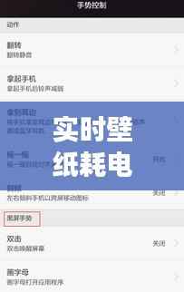 实时壁纸耗电吗？揭秘手机软件的功耗之谜