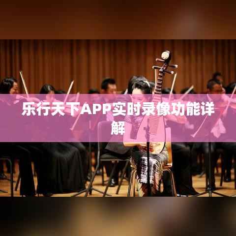 乐行天下APP实时录像功能详解