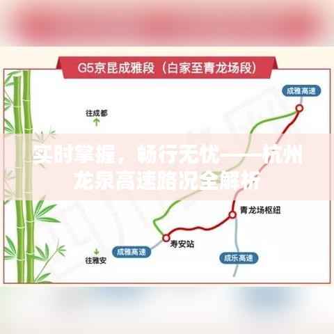 实时掌握,畅行无忧——杭州龙泉高速路况全解析