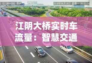 江阴大桥实时车流量:智慧交通的实时监测与管理