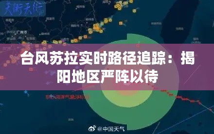 台风苏拉实时路径追踪:揭阳地区严阵以待