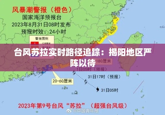 台风苏拉实时路径追踪:揭阳地区严阵以待