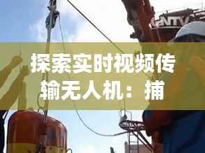 探索实时视频传输无人机:捕捉瞬间的科技之翼
