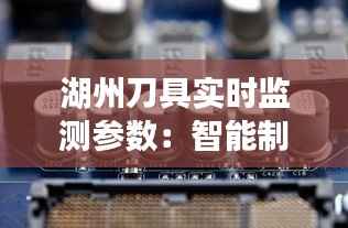 湖州刀具实时监测参数：智能制造助力刀具行业革新