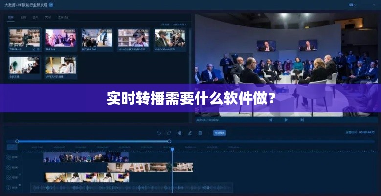 实时转播需要什么软件做?