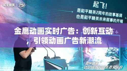 金鹰动画实时广告：创新互动，引领动画广告新潮流
