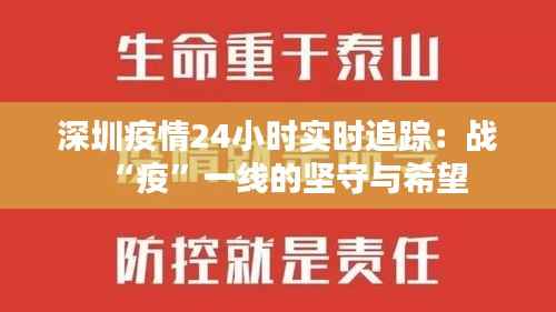深圳疫情24小时实时追踪：战“疫”一线的坚守与希望