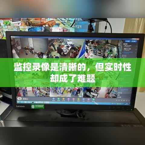 监控录像是清晰的,但实时性却成了难题