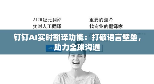 钉钉AI实时翻译功能:打破语言壁垒,助力全球沟通