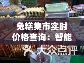 兔糕集市实时价格查询:智能购物新体验