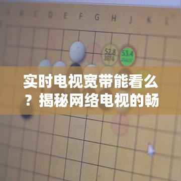 实时电视宽带能看么?揭秘网络电视的畅享之道