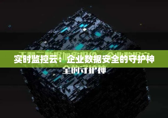 实时监控云:企业数据安全的守护神