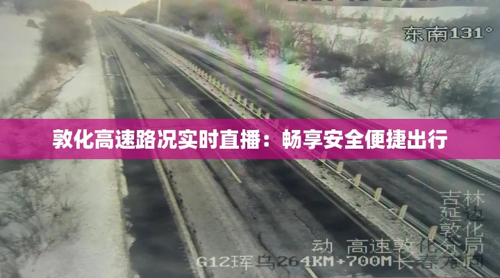 敦化高速路况实时直播:畅享安全便捷出行