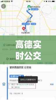 高德实时公交添加组件:智慧出行新体验