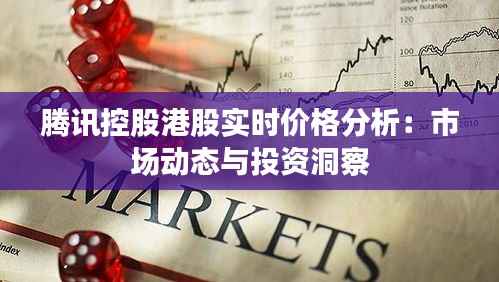 腾讯控股港股实时价格分析:市场动态与投资洞察