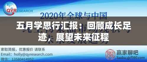 五月学思行汇报：回顾成长足迹，展望未来征程