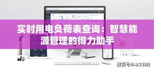 实时用电负荷表查询：智慧能源管理的得力助手
