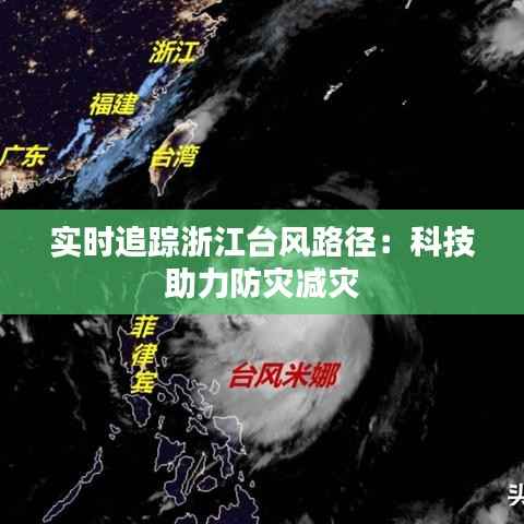 实时追踪浙江台风路径：科技助力防灾减灾