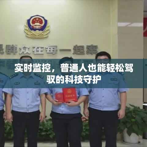实时监控,普通人也能轻松驾驭的科技守护