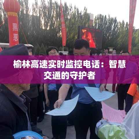 榆林高速实时监控电话：智慧交通的守护者