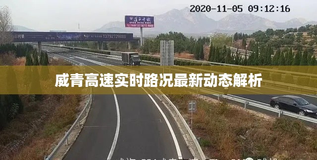 威青高速实时路况最新动态解析