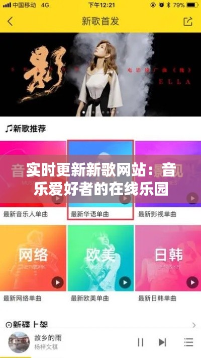 实时更新新歌网站:音乐爱好者的在线乐园