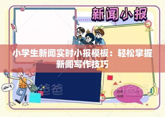 小学生新闻实时小报模板:轻松掌握新闻写作技巧