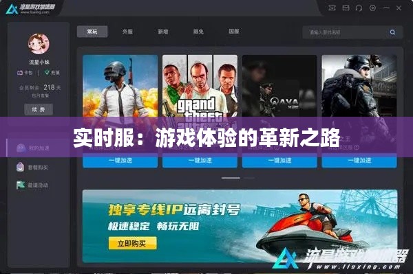 实时服:游戏体验的革新之路