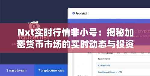 Nxt实时行情非小号：揭秘加密货币市场的实时动态与投资策略