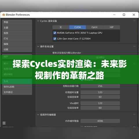 探索Cycles实时渲染:未来影视制作的革新之路
