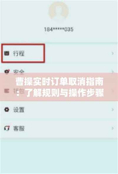 曹操实时订单取消指南:了解规则与操作步骤
