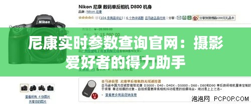 尼康实时参数查询官网:摄影爱好者的得力助手