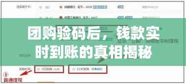 团购验码后,钱款实时到账的真相揭秘