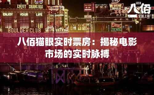 八佰猫眼实时票房:揭秘电影市场的实时脉搏