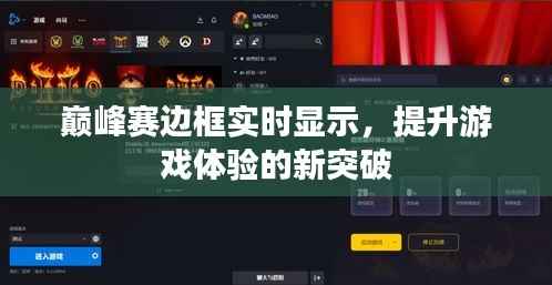 巅峰赛边框实时显示，提升游戏体验的新突破