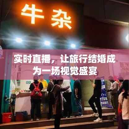 实时直播，让旅行结婚成为一场视觉盛宴