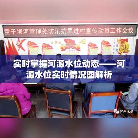 实时掌握河源水位动态——河源水位实时情况图解析