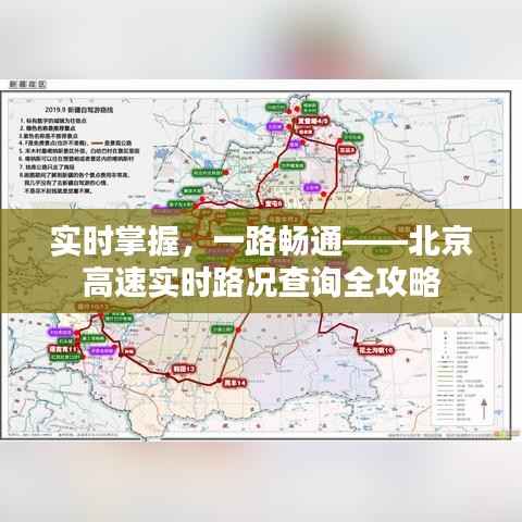 实时掌握,一路畅通——北京高速实时路况查询全攻略
