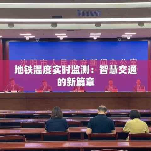 地铁温度实时监测：智慧交通的新篇章