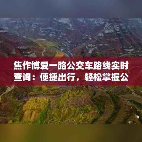 焦作博爱一路公交车路线实时查询:便捷出行,轻松掌握公交动态