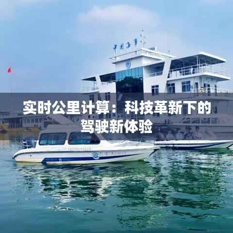 实时公里计算:科技革新下的驾驶新体验