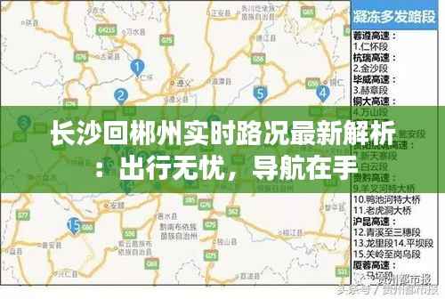 长沙回郴州实时路况最新解析:出行无忧,导航在手