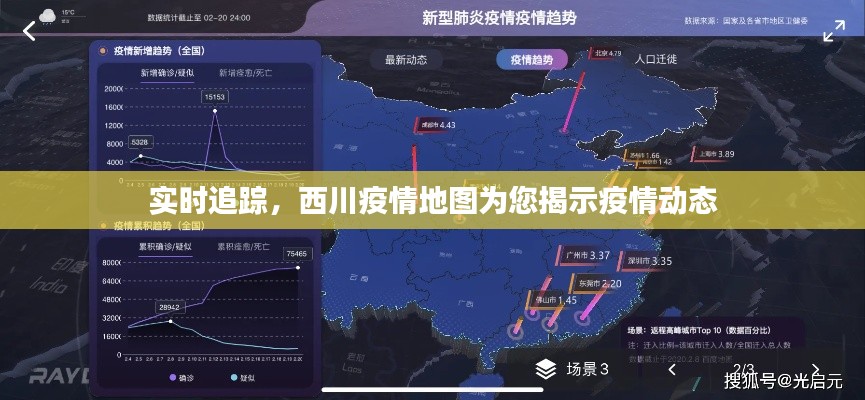 实时追踪,西川疫情地图为您揭示疫情动态