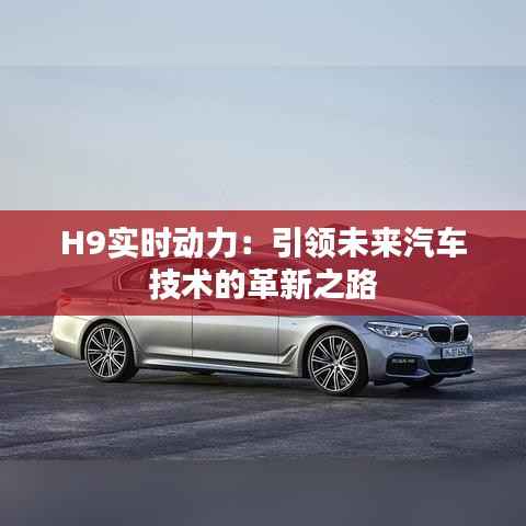 H9实时动力：引领未来汽车技术的革新之路