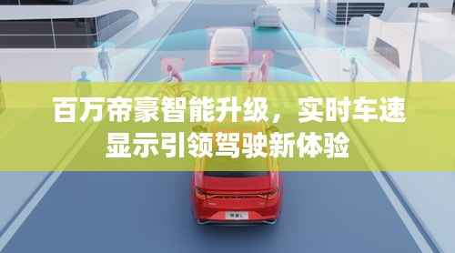 百万帝豪智能升级,实时车速显示引领驾驶新体验