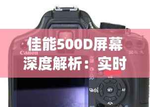 佳能500D屏幕深度解析：实时取景功能揭秘