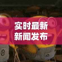 实时最新新闻发布:科技、财经、社会热点一网打尽