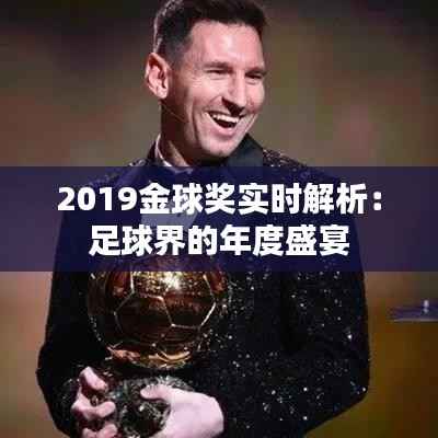 2019金球奖实时解析：足球界的年度盛宴